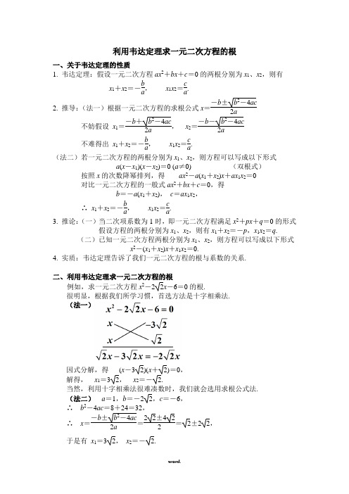 利用韦达定理求一元二次方程的根#精选.