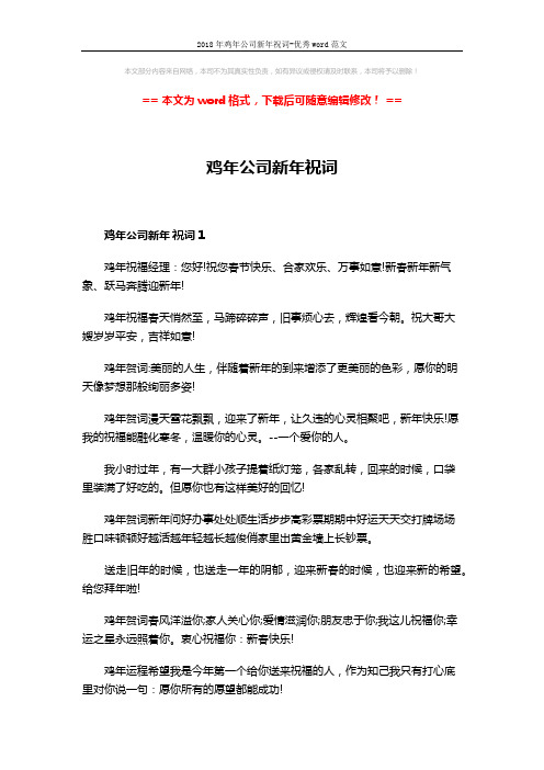 2018年鸡年公司新年祝词-优秀word范文 (3页)