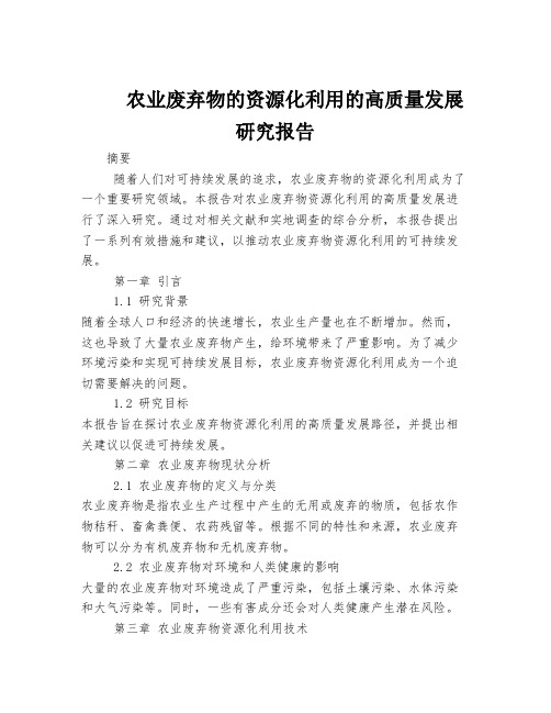 农业废弃物的资源化利用的高质量发展研究报告