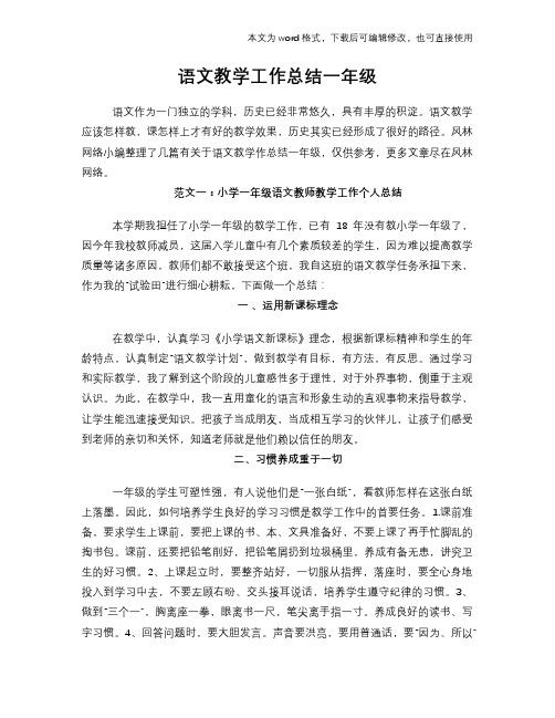 2018年语文教学工作总结范文学习参考(word格式)一年级