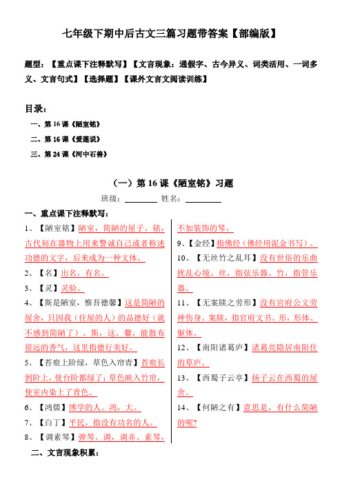 《陋室铭、爱莲说、河中石兽》注释、文言现象、选择、阅读题带答案