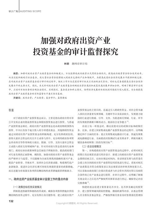 加强对政府出资产业投资基金的审计监督探究