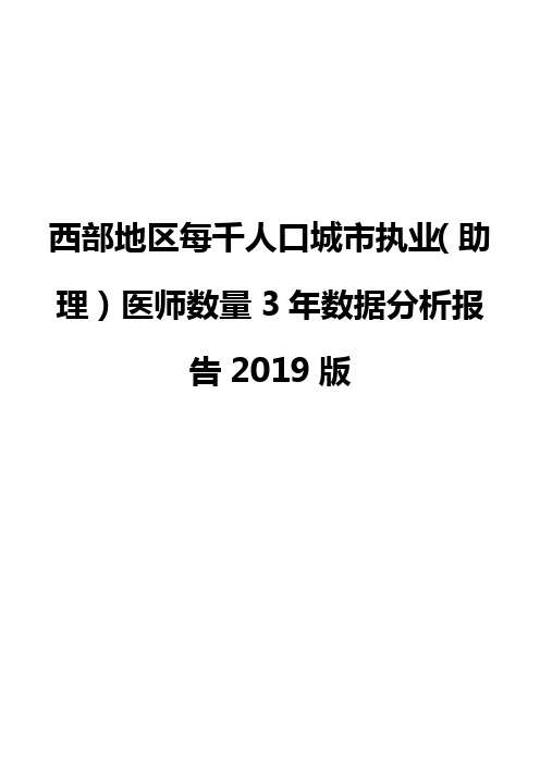 西部地区每千人口城市执业(助理)医师数量3年数据分析报告2019版