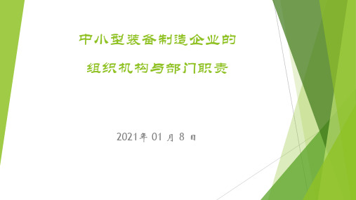 中小型装备制造企业的组织架构与部门职责