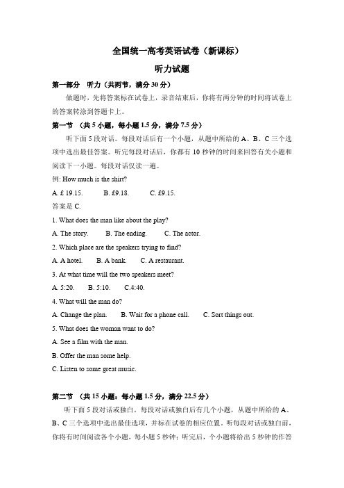 全国统一高考英语试卷听力+原文+答案(新课标)