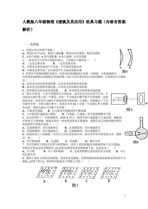 人教版八年级物理《透镜及其应用》经典习题(内部含答案解析)