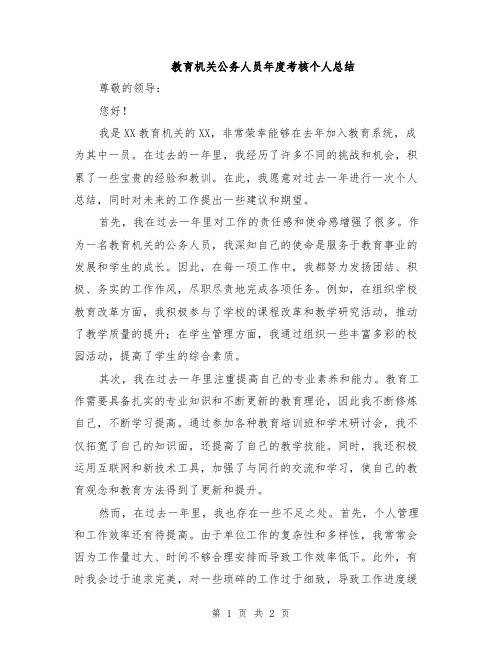 教育机关公务人员年度考核个人总结