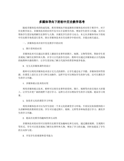 多媒体导向下的初中历史教学思考