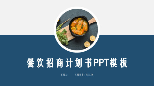 餐饮招商计划书通用PPT模板