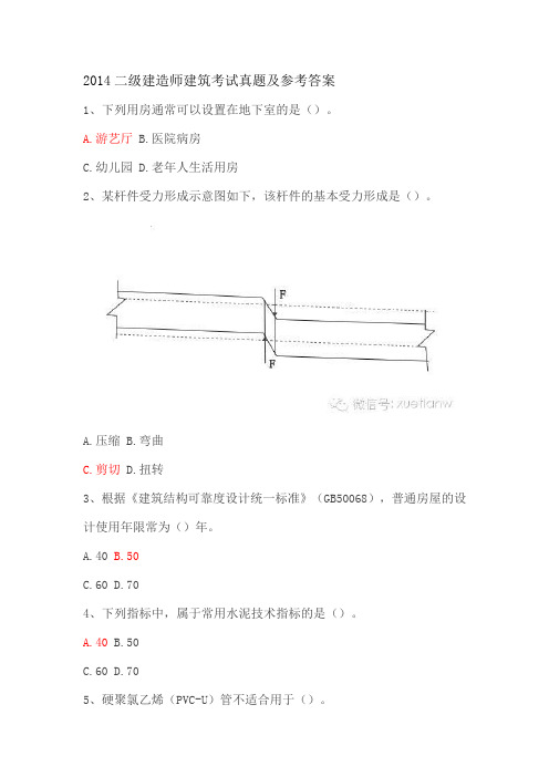 2014二级建造师建筑考试真题及参考答案