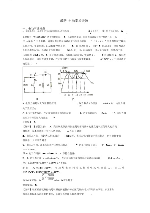 最新电功率易错题.docx