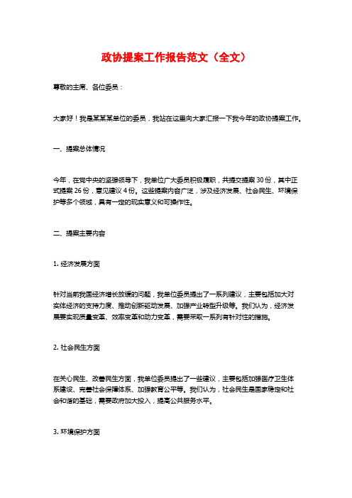 政协提案工作报告范文(全文)