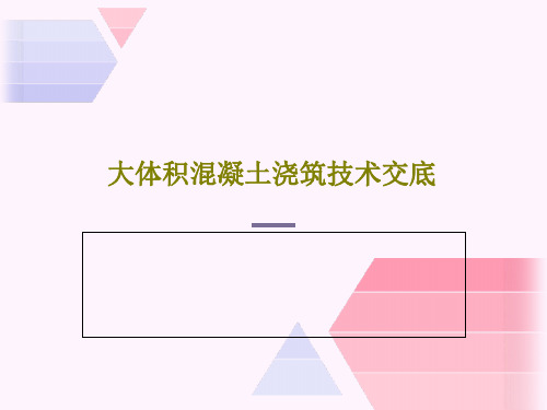 大体积混凝土浇筑技术交底PPT文档30页