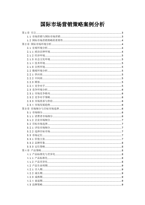 国际市场营销策略案例分析