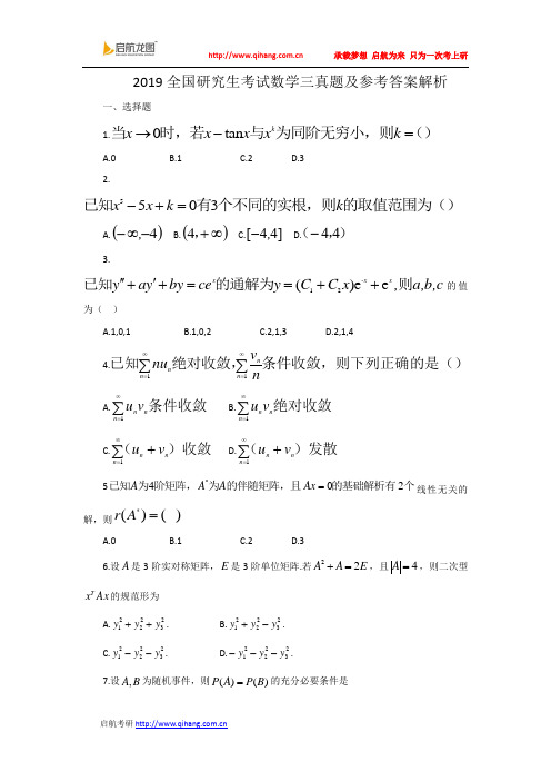 (完整版)2019考研数学三真题及参考答案解析