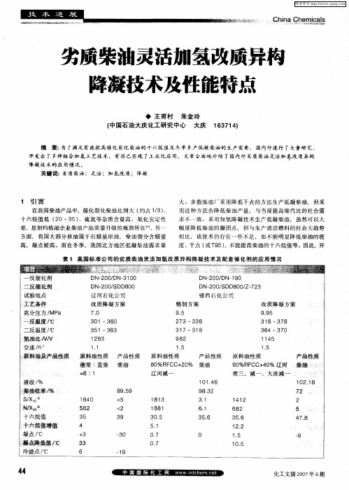 劣质柴油灵活加氢改质异构降凝技术及性能特点