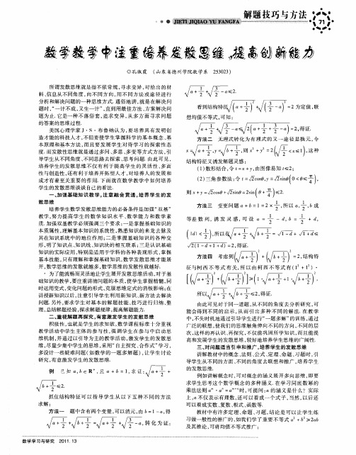 数学教学中注重培养发散思维,提高创新能力