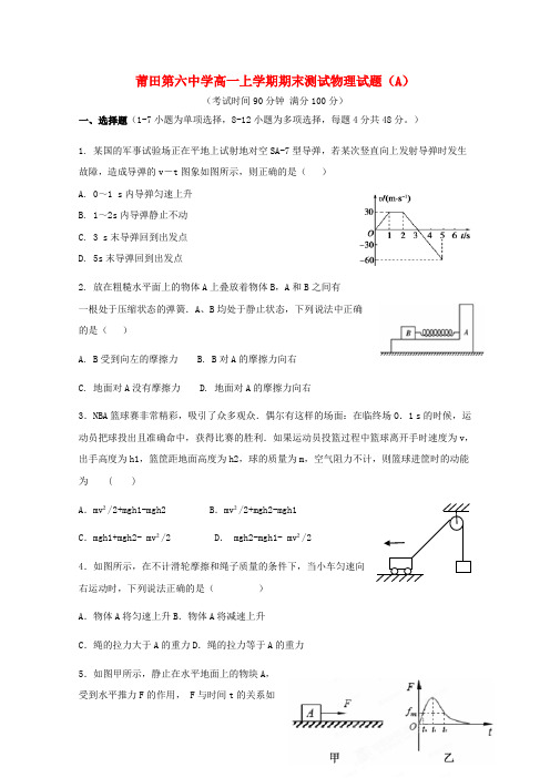 福建省莆田第六中学高一物理上学期期末考试试题(A卷)