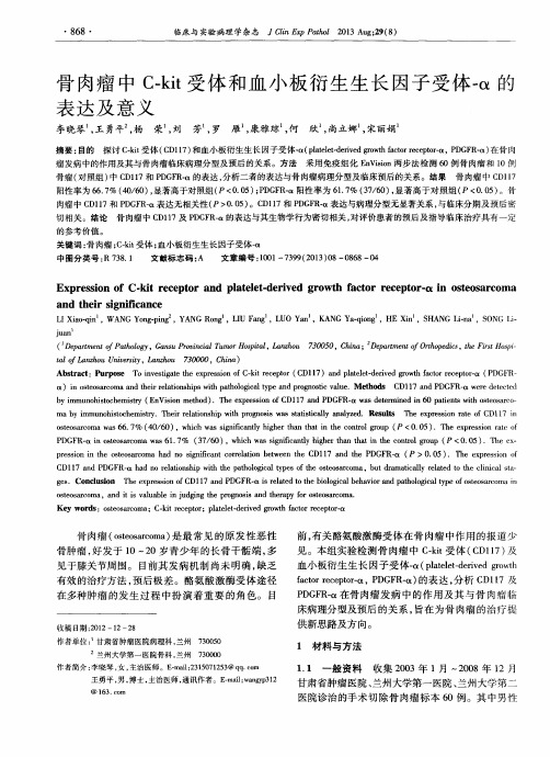 骨肉瘤中C-kit受体和血小板衍生生长因子受体-α的表达及意义