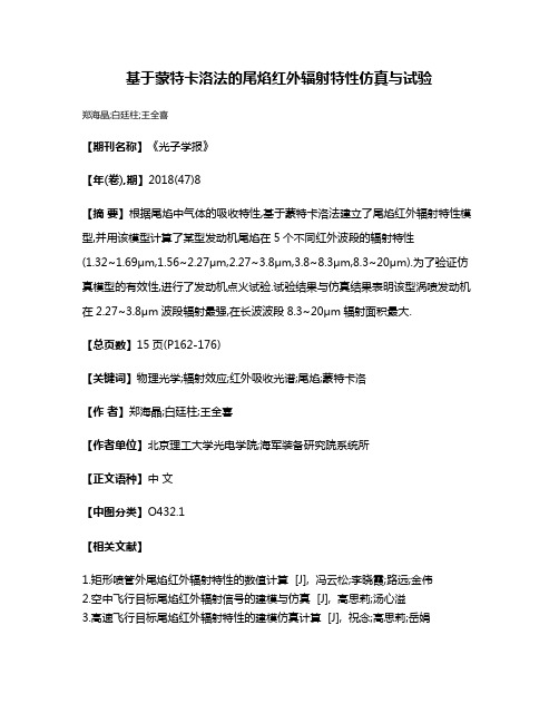 基于蒙特卡洛法的尾焰红外辐射特性仿真与试验