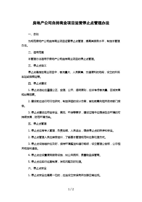 房地产公司自持商业项目运营停止点管理办法