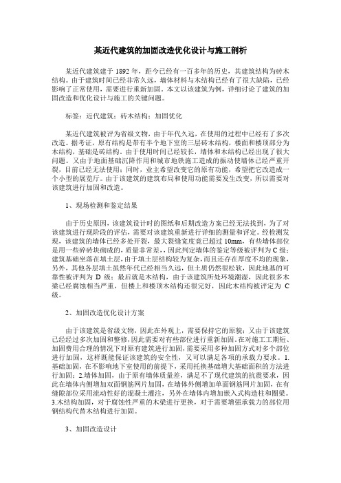 某近代建筑的加固改造优化设计与施工剖析