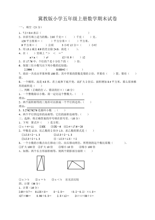 2018年冀教版小学五年级上册数学期末试卷