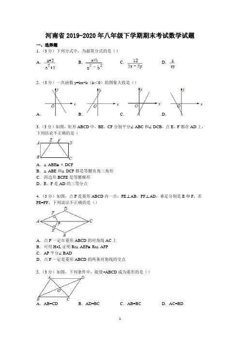 河南省2019-2020年八年级下学期期末考试数学试题4