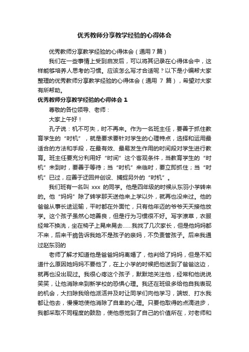 优秀教师分享教学经验的心得体会（通用7篇）