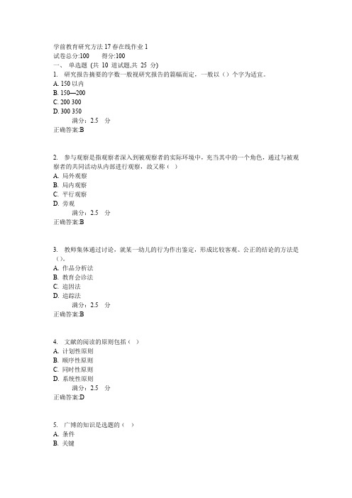 东师学前教育研究方法17春在线作业1