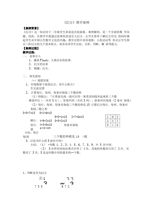 幻方教学案例.doc