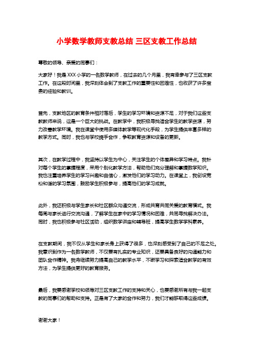 小学数学教师支教总结 三区支教工作总结