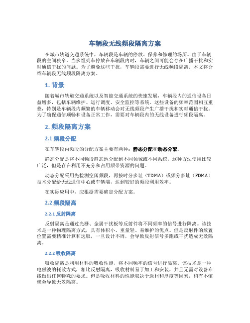 车辆段无线频段隔离方案