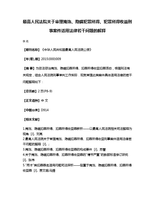 最高人民法院关于审理掩饰、隐瞒犯罪所得、犯罪所得收益刑事案件适用法律若干问题的解释