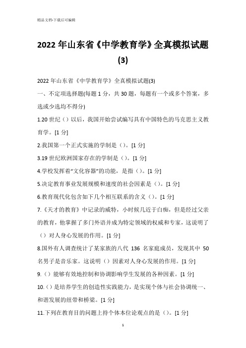 2022年山东省《中学教育学》全真模拟试题(3)