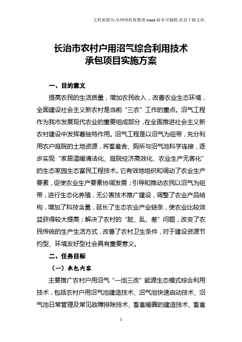 长治市农村户用沼气综合利用技术承包项目实施方案