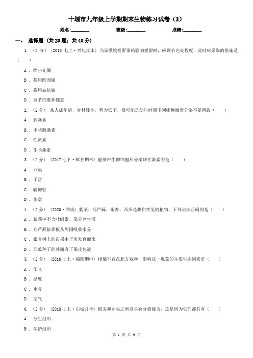 十堰市九年级上学期期末生物练习试卷(3)