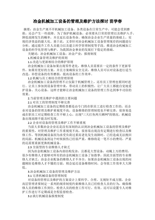 冶金机械加工设备的管理及维护方法探讨 苗学春