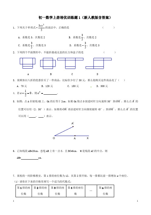 初一数学上册培优训练题1(新人教版含答案)