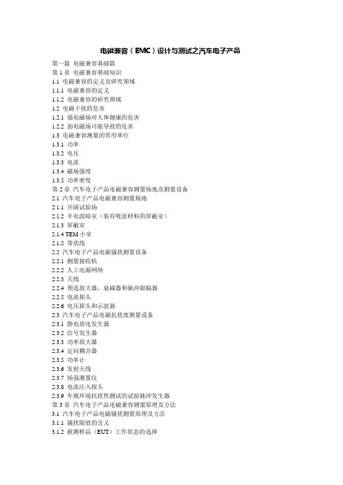 电磁兼容(EMC)设计与测试之汽车电子产品