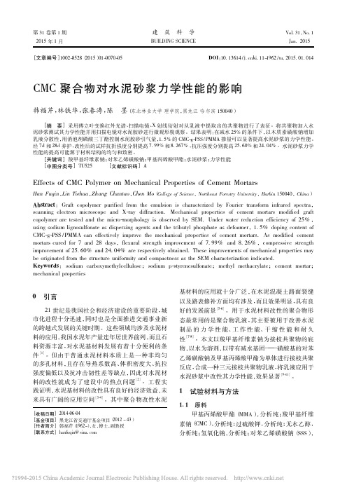 CMC聚合物对水泥砂浆力学性能的影响_韩福芹_林铁华_张春涛_陈墨