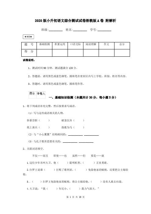 2020版小升初语文综合测试试卷浙教版A卷 附解析