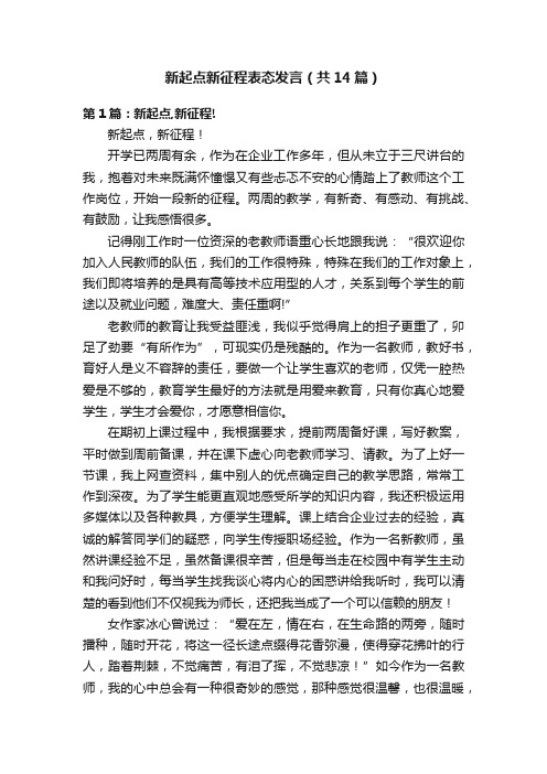 新起点新征程表态发言（共14篇）