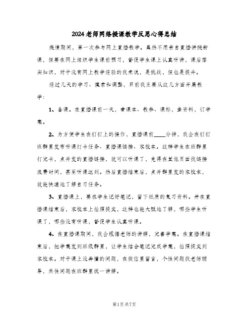 2024老师网络授课教学反思心得总结（5篇）