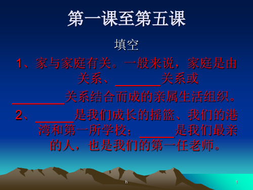 初二政治上学期第一课至第五课填空题,附有答案-PPT课件