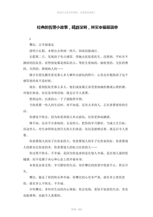 经典的哲理小故事-精辟深刻-其实幸福很简单
