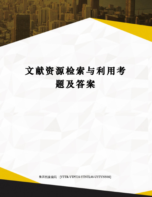 文献资源检索与利用考题及答案