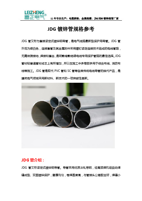 JDG镀锌管规格参考