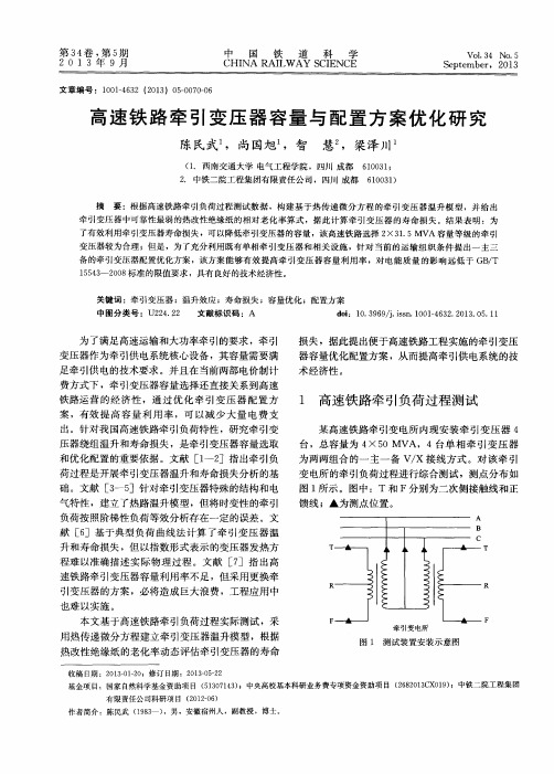 高速铁路牵引变压器容量与配置方案优化研究