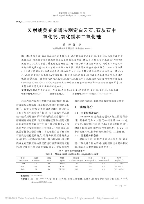 X射线荧光光谱法测定白云石_石灰石中氧化钙_氧化镁和二氧化硅_乔蓉